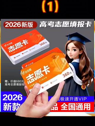 优志愿,让你的孩子高考报志愿不迷茫,提前规划大学,赢在起跑线#2026高考#高考填报志愿#优志愿#升学规划#高考倒计时