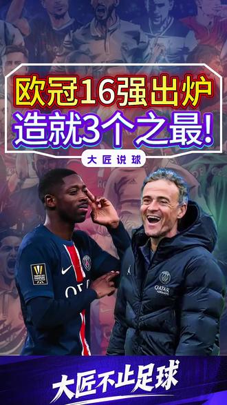 欧冠16强出炉,一举造就3个之最,并变相说明了曼联已经很强 #登贝莱 #巴黎恩里克