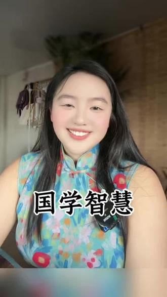 一男三女不打牌,一女七男不同船。水至清则无鱼,人至察则无友。一顿饭,养恩人,十顿饭,养仇人。不怕红脸关公,就怕抿嘴菩萨。眼前不肯行方便,到后方知是与非。万两黄金容易得,知己一个也难求。利刀割肉伤可愈,恶语伤人恨不消。#学不完的中国文化 #国文视频 #国学智慧 #国学文化