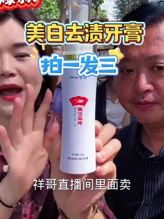 美白去渍牙膏,拍一发三#牙膏#美白去渍牙膏#山东祥哥#家庭必备