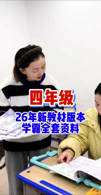 四年级下册也改版,老资料不能用了 英语,苏教数学都改,给娃准备这一趟别说多省心了#知识分享 #小学语文 #四年级下册语文 #学霸资料