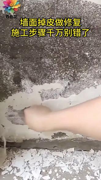 前面掉皮施工步骤你知道么? #墙面修补 #好物推荐🔥 #固沙宝 #装修 #墙固