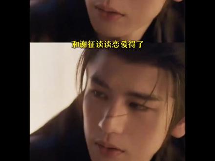 谈恋爱选谢征,结婚谁不喜欢公孙#结婚和恋爱