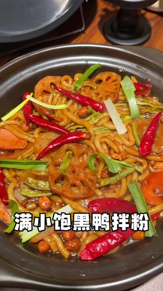 满小饱竟然出了武汉黑鸭拌粉!大包黑鸭酱往上一淋!粗粉吸汁入味!又辣又过瘾!#满小饱黑鸭拌粉 #满小饱 #武汉黑鸭 #谁懂这一口的好吃程度 #我减肥路上的绊脚美食