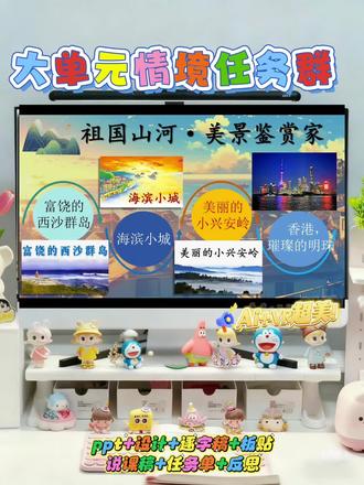 🔥AI+VR开进语文课!《海滨小城》这课直接封神!
谁懂啊!今天教《海滨小城》,直接把“最美城市评选”搬进课堂了!
✅先用VR带娃“飞”到广东海滨小城🌊,官宣“给作家林遐的家乡拍宣传片”——瞬间点燃娃的使命感!
任务大纲爽到飞起:
1️⃣ 初读识小城:找中心句“又美丽又整洁”,秒抓全文魂
2️⃣ 画风光地图:圈出海上/海边/庭院等场景,贴成取景框(空间感直接拉满)
3️⃣ 挖小城之美:揪段首中心句,辩论“只有中心句够不够”——秒懂“围绕中心写具体”
4️⃣ 拍宣传片脚本:小组选场景(比如庭院的“叶香浓”),分工导演/配音/演员,连汇报模板都给好了!
5️⃣ 续写石凳名场面:“每逢休息日子石凳坐满了人”→脑补大爷下棋/娃追蝴蝶,直接把文字变生活!
亮点炸了:
✅ AI+VR真·沉浸式:虚拟实景里摸“海滨”的“滨”字,识字都变酷了!
✅ 任务链全程落地:从读文→画图→拍脚本→续写,每个环节都能看见娃的成果(比如贴满墙的取景地图)
✅ 工具性+人文性焊死:学写法的同时,娃直接喊“我也想给我家乡拍宣传片!”#海滨小城 #海滨小城公开课 #海滨小城课件 #三年级语文 #海滨小城公开课课件