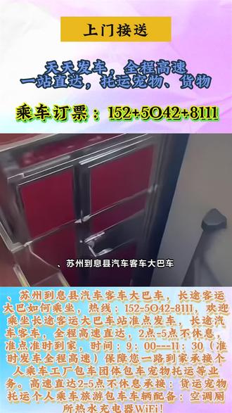 、苏州到息县汽车客车大巴车,长途客运大巴如何乘坐,热线:152-5O42-8111,欢迎乘坐长途客运大巴车站准点发车,长途汽车客车,全程高速直达,2点-5点不休息,准点准时到家,时间:9:00---11:30(准时发车全程高速)保障您一路到家承接个人乘车工厂包车团体包车宠物托运等业务。高速直达2-5点不休息承接:货运宠物托运个人乘车旅游包车车辆配备:空调厕所热水充电器WiFi! #苏州到息县豪华大巴车 #值得信赖 #直达客车班次 #苏州到息县汽车客车大巴车