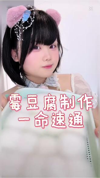 小偶像教你做霉豆腐 快开学了再不做来不及了🐯🔥
#霉豆腐 #霉豆腐教程 #抖音流量扶持 #藤田琴音 #地下偶像