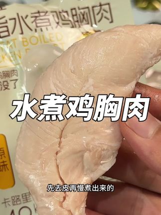 一包只有49大卡的原味水煮鸡小胸!还是无抗养殖的,吃起来又鲜又嫩,一点都不柴,管理期拿来代餐或者加餐简直不要太合适!#袋鼠先生 #水煮鸡胸肉 #蛋白质