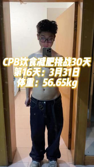 CPB饮食减肥法挑战第16天 #开始减肥 #怎么减肥 #CPB饮食 #可以吃