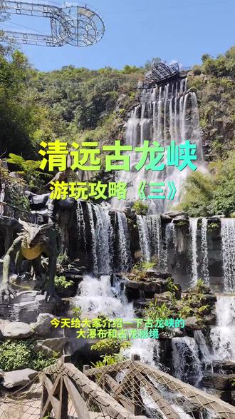 古龙峡游玩攻略《三》,广东周末亲子游玩好去处,清远古龙峡。#清远古龙峡 #古龙秘境 #丛林奇航 #古龙峡大瀑布#亲子游玩好去处 #古龙峡游玩攻略