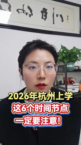 2026年杭州上学,这6个时间节点一定要注意! #杭州上学 #积分入学 #家长必读 #杭州落户 #外地小孩在杭州上学