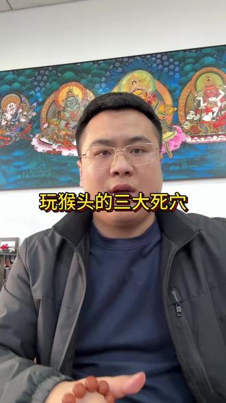 玩猴头三大死穴,记住少走三年弯路!
第一别上油,上油必发黑!
第二别乱绕指柔,倒角磨平不上色!
第三别碰化妆品,一沾就花皮!
玩废一条又一条的,赶紧对照检查!
想看无科技猴头,点赞关注我!#猴头 #文玩