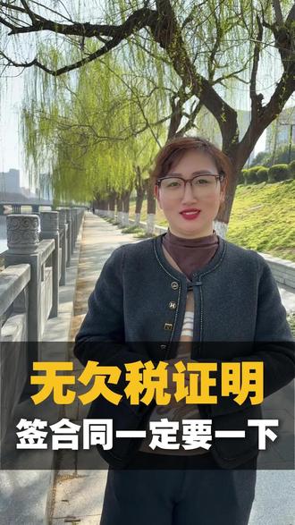 无欠税证明,签合同必不可少#无欠税证明 #合同#合同纠纷