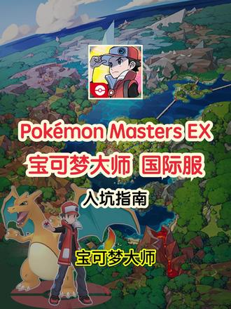 宝可梦大师国际服入坑指南,常见问题解决方法 宝可梦大师(Pokémon Masters EX)国际服入坑指南·下篇(3/3)
→ 经典老游入坑回坑指南系列 ←
19年的老游,虽然刚上线的时候各种原因导致口碑下滑很快,但是后续多年版本迭代(包括几次相对来说比较大的改版)目前已经算是比较成熟的一款手游了,对宝可梦系列感兴趣的小伙伴可以放心一试。虽然肯定是比不了NS平台的一方大作,但作为手游平台作品已经质量不错了。本篇搜集了最关键的入坑障碍做了整理和解答,希望对大家有用。准备入坑回坑的小伙伴可参考,请按需自行取用。
本指南共3篇,其他两篇在主页👉🏻
本篇内容:
(1)本作不可直连,必出错误提示。一般是10199,也会出现其他错误码,或直接卡死在圆圈loading处。解决方法:可以用「树懒Acc」,开加速后再进游戏即可。
(2)游戏内数据较大,完全体6G+,分2次提示,第2次数据量较大,需耐心等待。
(3)游戏基础入门看52poke的wiki。小伙伴经验总结攻略,可以找巴哈。系统性攻略节奏榜等可以找日站wiki。都可以搜“Pokemon Masters EX”+“wiki”找到。一些日站如gamewith,可以用日文“ポケマスEX攻略”找。
→ 跪求「关注」😘 ←
新游必出入坑指南!🔥
周更老游回坑指南!🔥
关注不迷路~
#宝可梦大师 #PokemonMasters #PokemonMastersEX