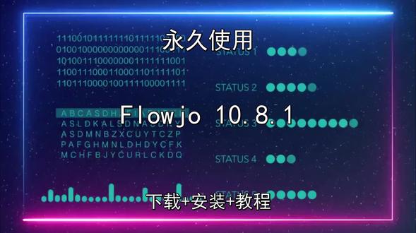 Flowjo 10.8.1下载安装最新教程 Flowjo 10.8.1下载安装最新教程Flowjo怎样下载安装,Flowjo如何下载安装
#Flowjo
#Flowjo下载
#Flowjo安装教程
#Flowjo下载安装教程
#Flowjo怎样下载安装