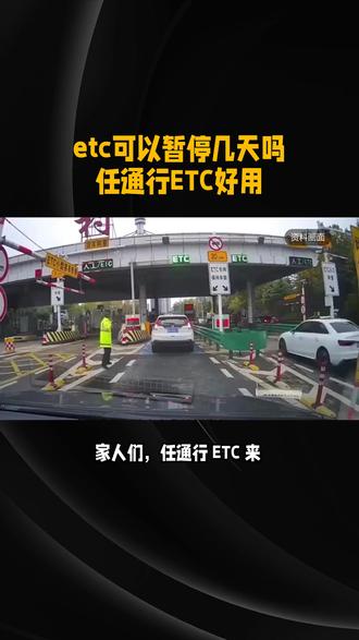 etc可以暂停几天吗?#任通行ETC好用#任通行etc靠谱#任通行etc可靠#任通行etc正规#任通行etc