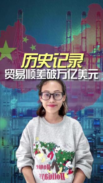 历史记录 贸易顺差破万亿美元 当外部环境不断收紧,中国却创造了万亿美元级别的贸易顺差;真正值得关注的,是它背后的结构性变化!#中国制造 #出口 #贸易顺差 #国际贸易