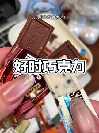 到底是谁还没有吃过这个超好吃的好时巧克力啊!打开就闻到一股浓醇的巧克力香,入口即化吃起来那叫一个细腻丝滑,每种口味都超好吃,没有吃过得一定要尝尝!#好时巧克力 #巧克力脑袋冲冲冲 #巧克力 #零食推荐 #超便宜超划算