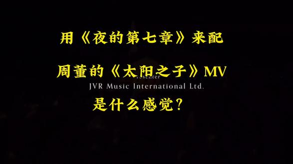 用《夜的第七章》来配周董的《太阳之子》MV是什么感觉?#周杰伦