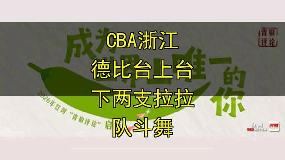 CBA浙江德比台上台下两支拉拉队斗舞 CBA浙江德比台上台下两支拉拉队斗舞