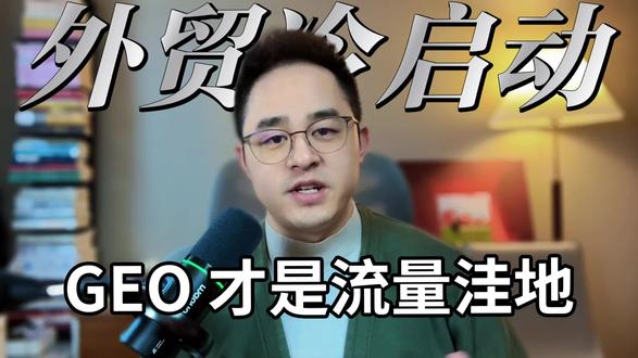 GEO 才是流量洼地,三步抢占 AI 推荐位。#GEO #AI #外贸 #出海 #商业思维