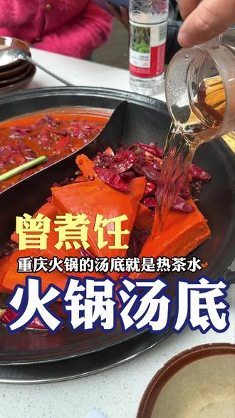 汤底并没有那么重要,哪怕是白开水都行 #火锅底料工厂 #火锅技术培训 #火锅技术支持 #重庆火锅技术培训 #重庆火锅店