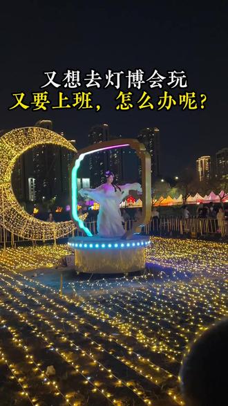 3月18日~24日,为庆祝第34届灯博会盛事在古镇湿地公园南门举办嘉年华活动,届时活动精彩不容错过,快带上你的家人朋友来打卡吧#古镇灯博会灯博#与你相约第34届古镇灯博会灯博#活动现场动现#古镇湿地公园#冬道煮冬瓜盅