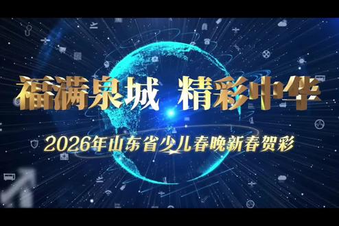 福满泉城 精彩中华