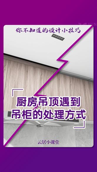 厨房吊顶遇到吊柜怎么办? #酷家乐教学 #顶墙设计 #铝蜂窝板设计 #铝蜂窝板吊顶