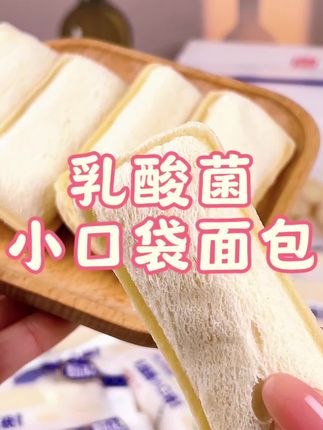 回购两箱的乳酸菌口袋小面包,好吃到想安利给所有人#零食推荐 #面包 #早餐吃什么 #夹心面包 #糕点