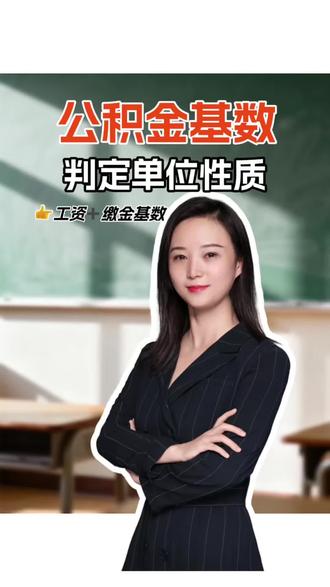 银行为什么要看缴金基数?原来可以看出那么多门道!
公积金可以看出单位性质、工作稳定与否、真实收入…#财经#公积金#工作#企业#收入