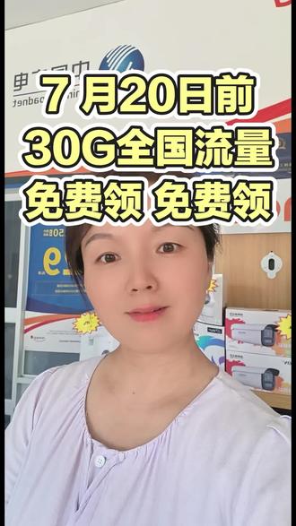 7月20日前,动动手指免费领取30G全国通用流·量#中国广电 #中国广电流量卡