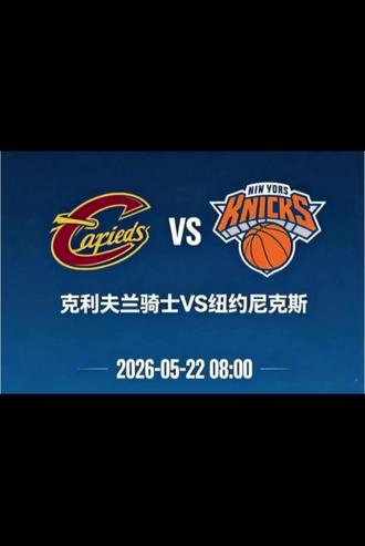 #nba巅峰对决
#骑士VS尼克斯