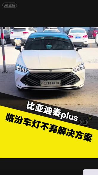 开比亚迪的车友,车灯不亮别将就#临汾元征车灯升级 #比亚迪 #车灯升级 #车灯不亮怎么办