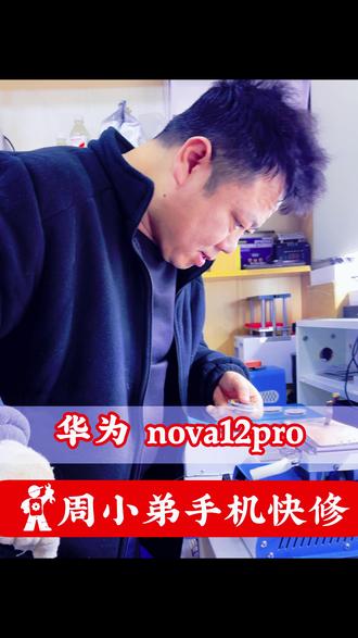 #华为nova12pro换屏 #曲面屏维修 #周小弟手机快 #华为nova12pro #曲面屏维修 #周小弟手机快修 #同城维修
