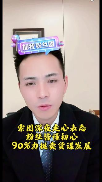 索图深夜走心表态:粉丝皆懂初心,90%力挺卖货谋发展#索图大舞台 #上热门