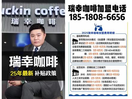 瑞幸咖啡加盟官网入口,瑞幸咖啡2025最新加盟费用明细,瑞幸咖啡加盟总部电话:185-1808-6656 #瑞幸咖啡加盟费明细表 #瑞幸咖啡加盟电话