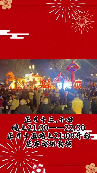 不要错过最后两天表演,错过在等一年!演出时间十三十四十五上午9:00——11:00.十三十四晚上21:30——22:30.十五晚上21:00——22:00.想去的一定提前进入古城!#花车巡游 #大同古城 #人山人海太热闹了