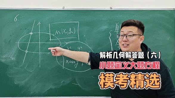 解析几何解答题(六) 小题定义大题方程,模考精选#高中 #高考 #高中数学 #圆锥曲线 #解析几何
