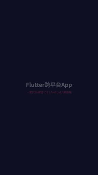 flutter 跨平台开发