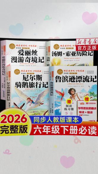 鲁滨逊漂流记六年级下册必读原著完整版汤姆索亚历险记爱丽丝#六年级必读 #名著 #鲁滨逊漂流记 #汤姆索亚历险记 #爱丽丝