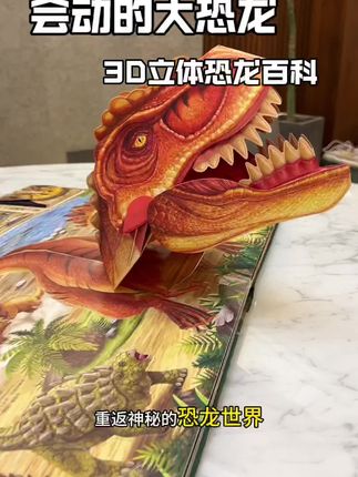 和会动的大恐龙亲密接触是种什么体验?#恐龙 #立体书 #恐龙世界 #礼物推荐