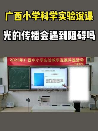 广西小学科学实验说课《光的传播会遇到阻碍吗》