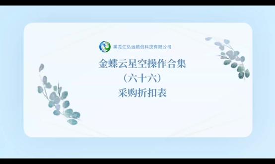 金蝶云星空操作合集(六十六)采购折扣表#金蝶云星空#财务软件#会计实务