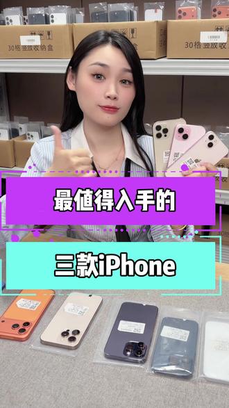 最值得入手的三款iPhone#数码科技 #iPhone #二手机回收置换 #第一视角 #第一视角