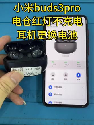 小米buds3pro电仓红灯不充电、耳机换电池 小米buds3pro第一个问题充电仓摔了一下变红灯,充不进电,要插着充电器才能给耳机充电。第二个问题耳机续航短,需要更换新电池。#耳机维修 #维修耳机 #小米 #专业维修耳机