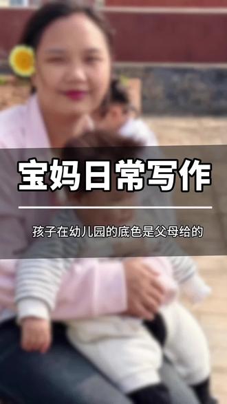 孩子的每一次进步都离不开老师的悉心教导 #我的陪娃日常分享 #创作者中心 #创作灵感 #宝妈育儿录 #童年不同样见证成长 @抖音作者助手