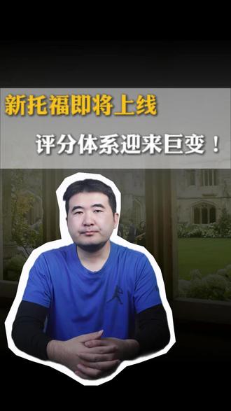 新托福即将上线,评分体系将迎来巨变! #托福 #新托福 #留学 #美国留学 #标化