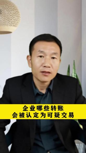 企业哪些转账行为会被银行认定为可疑交易,从而造成风险呢?#企业风险#财务管理