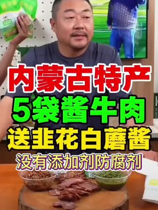 老马草原酱牛肉用料真实,没有添加剂和防腐剂,到手五包一斤半送一瓶白蘑酱一瓶韭菜花#草原美食#老马在草原#酱牛肉#超级划算